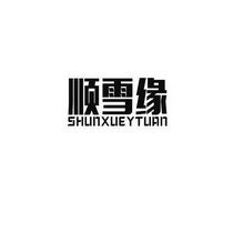 中山市順雪電器科技有限責任公司 以“雪鵬科技”驅動創新，引領智能家電新潮流
